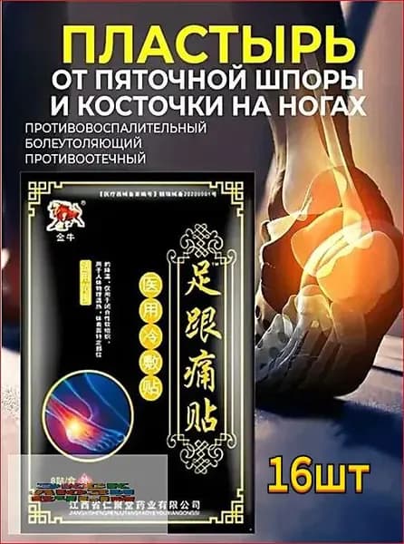 Пластырь от пяточной шпоры обезболивающий, для суставов 16шт. ещё