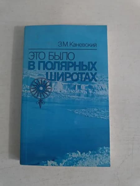 Это было в полярных широтах