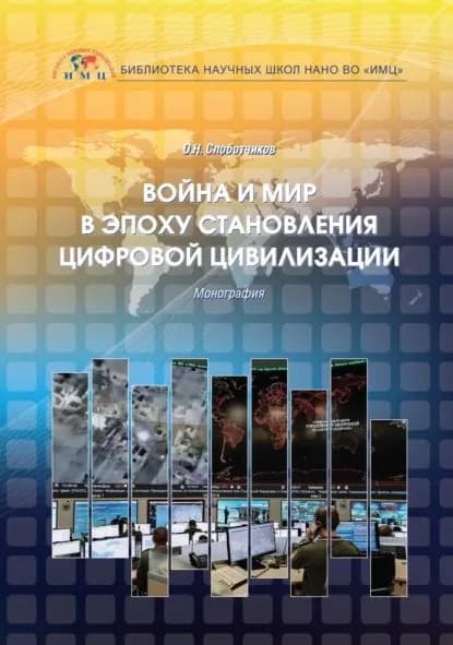 Война и мир в эпоху становления цифровой цивилизации | Слоботчиков Олег Николаевич | Электронная книга
