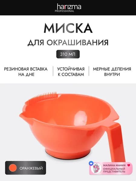 HARIZMA Миска для окрашивания 310 мл, Оранжевая