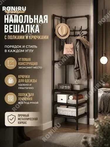Вешалка напольная, 178 см х 43 см х 43 см