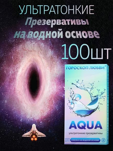 Презервативы 102 шт ультратонкие, Гороскоп любви AQUA