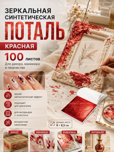 Красная поталь листовая для творчества и маникюра 100 листов