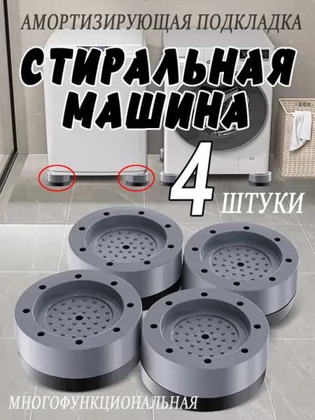Комплект антивибрационных ножек для техники 4 шт. регулируемые для выравнивания стиральной машины
