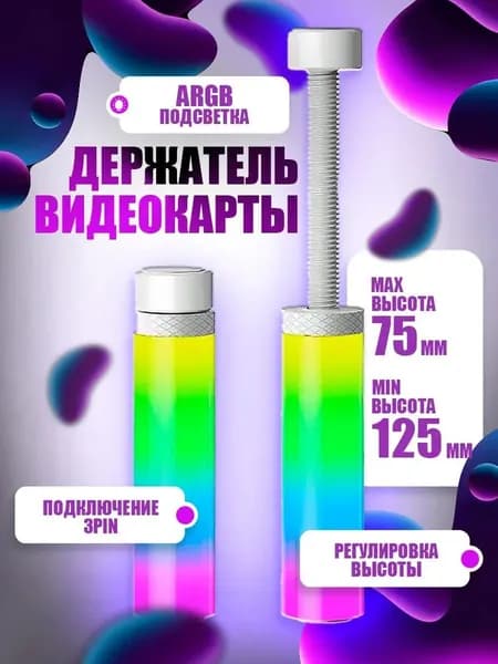 Компьютерный корпус, Винтовая телескопическая опора для видеокарты 75-125 мм, кронштейн-подставка с резиновым основанием от скольжения и вибрации, контргайка для фиксации в компьютерном корпусе.