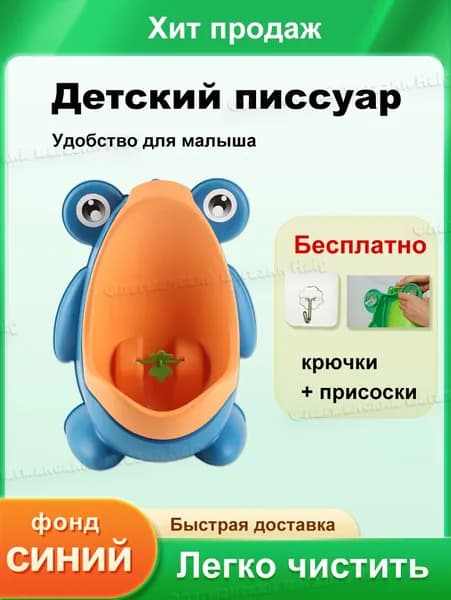 Детский писсуар