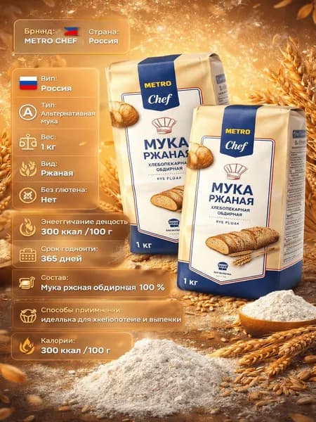 Мука Metro Chef ржаная хлебопекарная обдирная 1 кг x 2 упаковки