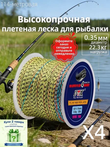 Плетеный шнур для рыбалки леска плетенка для спиннинга и фидера 0.35 мм #PE 4 114 м