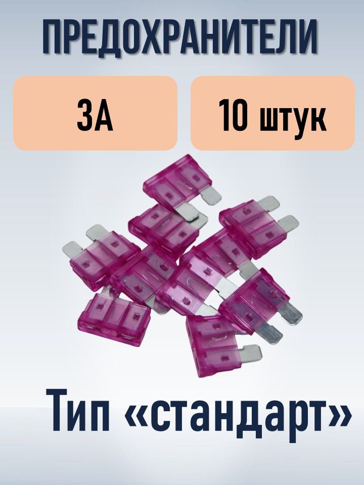 Набор предохранителей типа стандарт (STANDART) 3А 10 штук