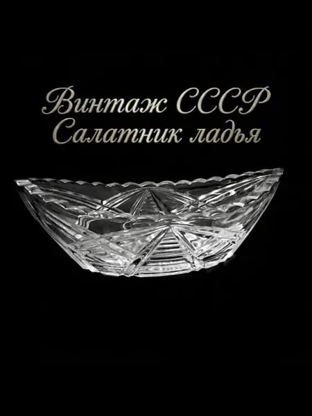 Салатник "Ладья", хрусталь. Винтаж, СССР