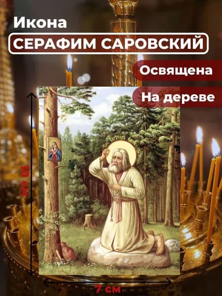 Икона на дереве "Моление Серафима Саровского на камне", 7*10 см