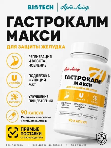 Гастрокалм Макси гастропротектор- с умеренным антацидным, противовоспалительным и обволакивающим действием 90 капсул Артлайф Art Life