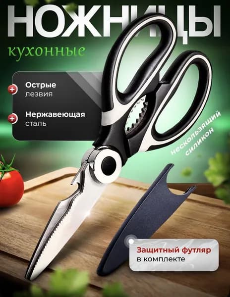 Ножницы кухонные