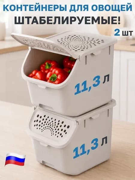 Контейнер для хранения овощей с крышкой 2 шт