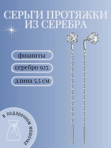 Серьги протяжки серебряные, с фианитами