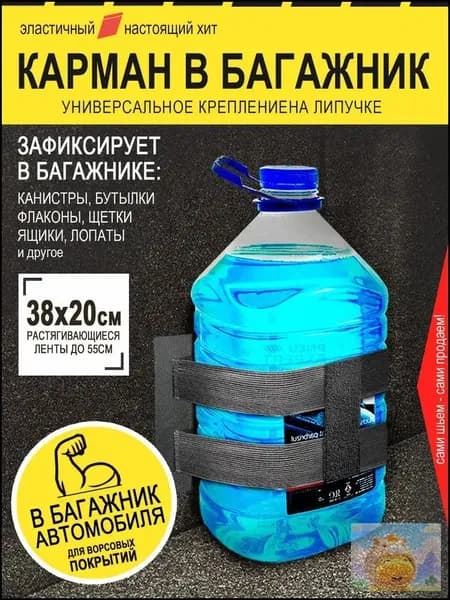 Карман в багажник на липучках. Сетка резинка. Универсальный эластичный органайзер.