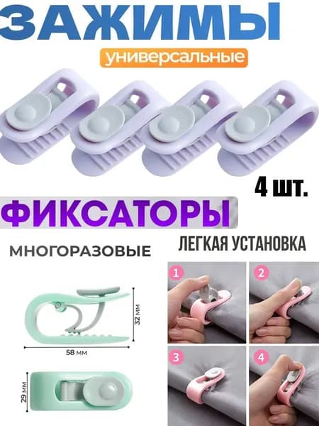 4 шт. Фиксаторы для одеяла в пододеяльнике зажим для одеяла без иглы, сиреневый