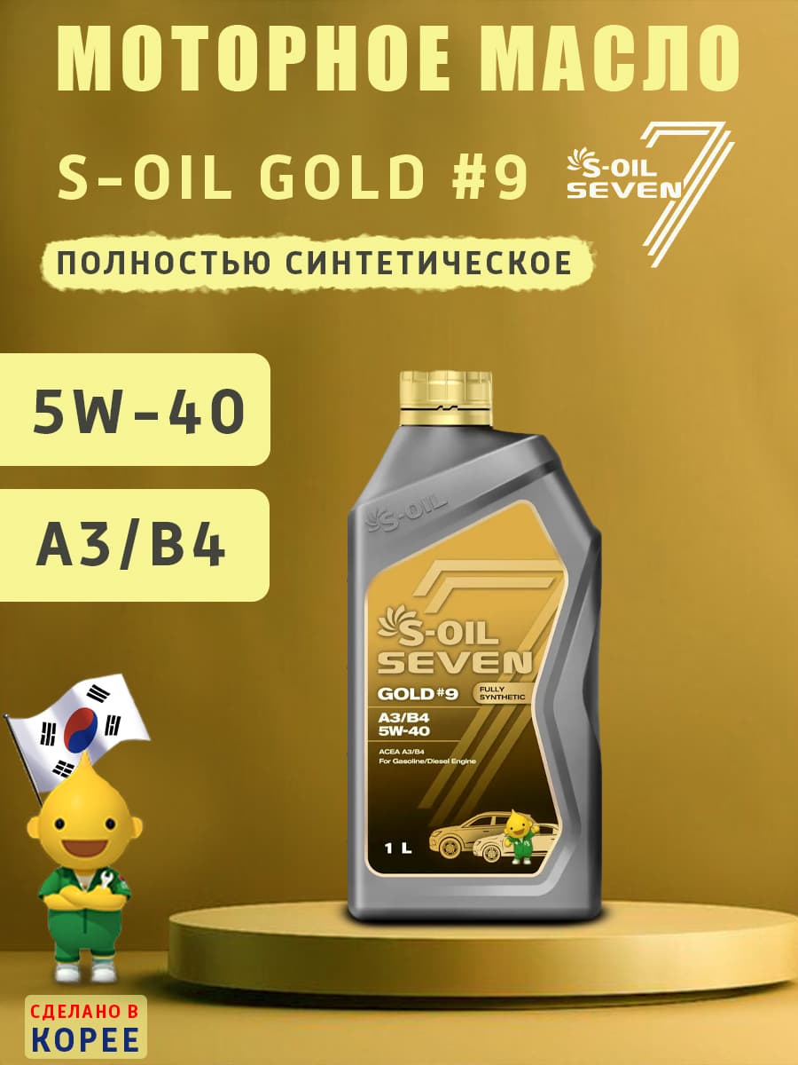 S-OIL SEVEN GOLD #9 A3/B4 5W-40 Масло моторное, Синтетическое, 1 л