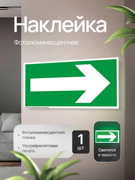 Эвакуационный знак Е27 "Направляющая стрелка", фотолюминесцентный, наклейка, 200х100х1мм, 1шт.