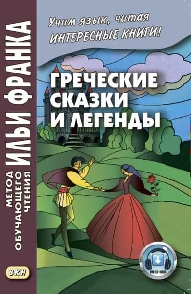 Греческие сказки и легенды | Электронная книга