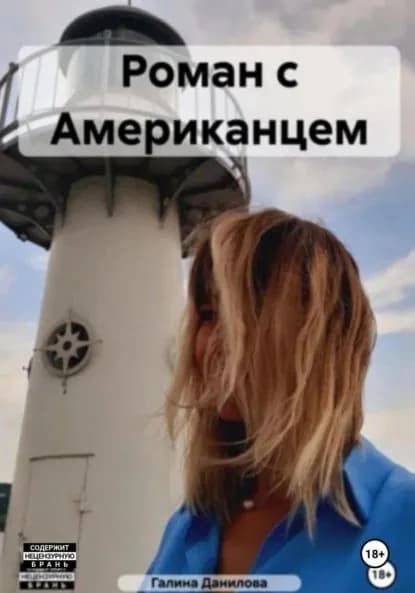 Роман с Американцем | Галина Любицкая | Электронная книга