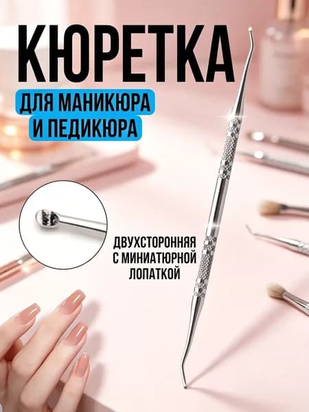 Кюретка для педикюра / ногтей