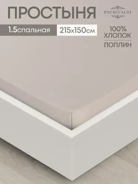 Простынь 1.5 спальная 150х215 см поплин