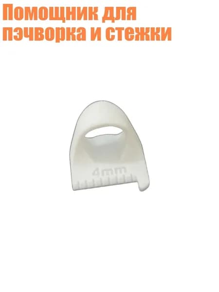 Помощник для пэчворка и стежки, Белый - 4mm