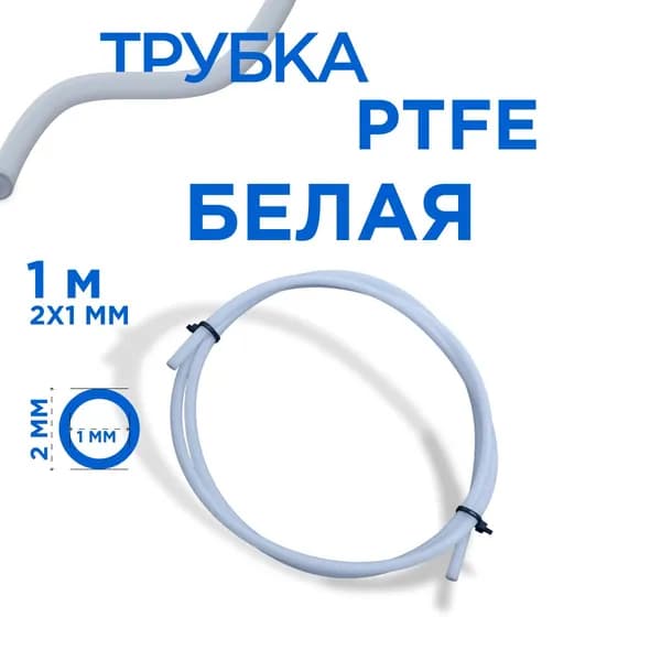 Трубка фторопластовая (PTFE, тефлоновая), 2х1 мм, толщина стенки 0.5 мм, 1 метр