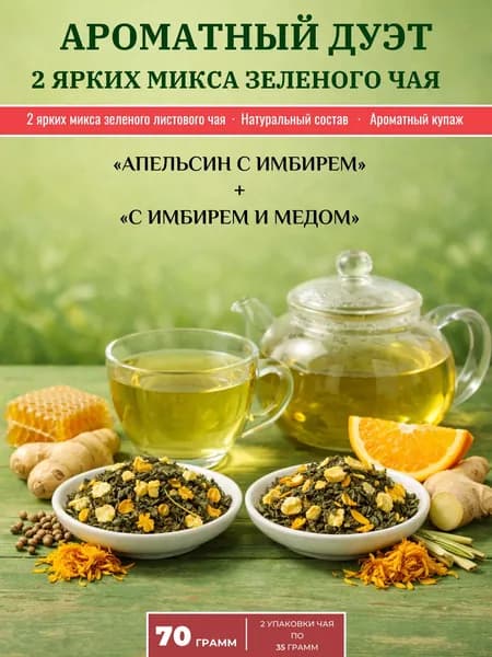 Чай зеленый листовой заварной набор Ароматный дуэт "Зеленый с имбирем и медом" + "Апельсин с имбирем" (70 гр.)