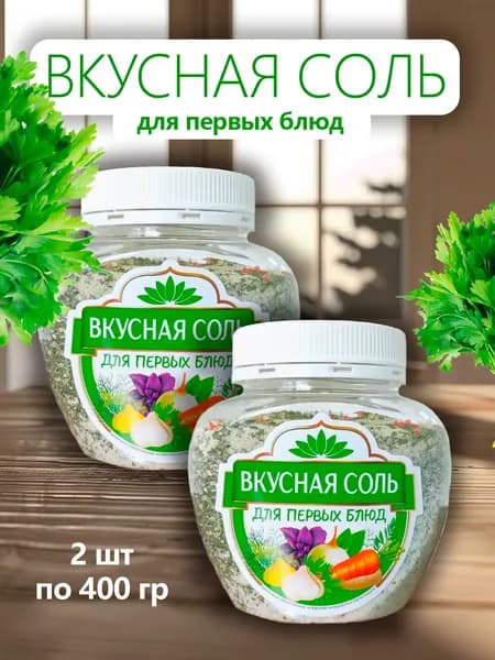 Вкусная соль для первых блюд 400г - 2 банки