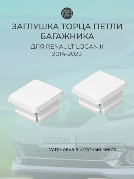 Заглушка торца петли багажника для Renault Logan II 2014-2022 года Белая