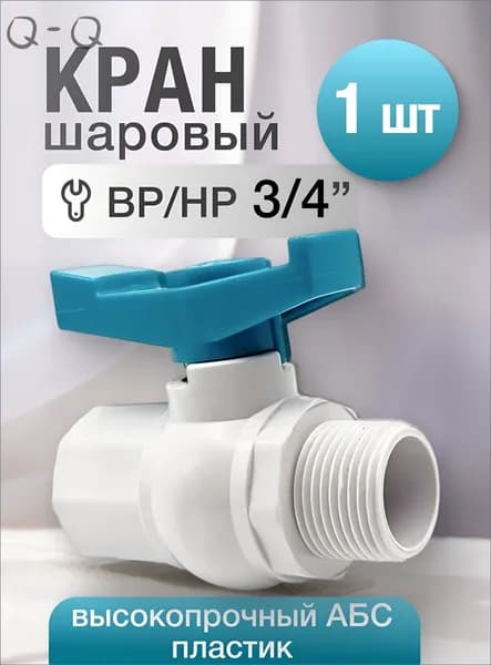 Кран шаровый с гайкойштуцером 3/4, выполненный из термостойкого ABSпластика, премиум