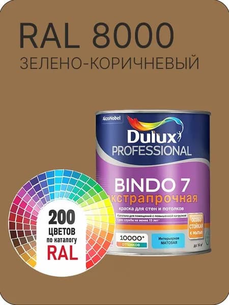 Краска для стен и потолка Dulux Professional Bindo7 экстрапрочная зелено-коричневый Ral 8000 0,9 л.