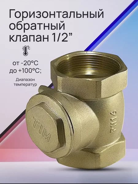 Лепестковый обратный клапан 1/2" TIM JH-1010C