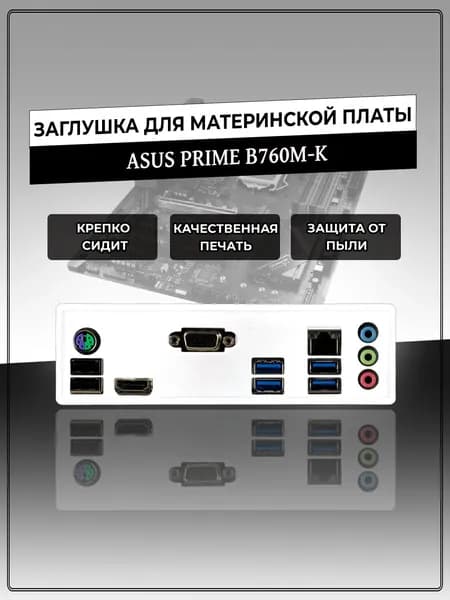Заглушка для материнской платы ASUS PRIME B760M-K