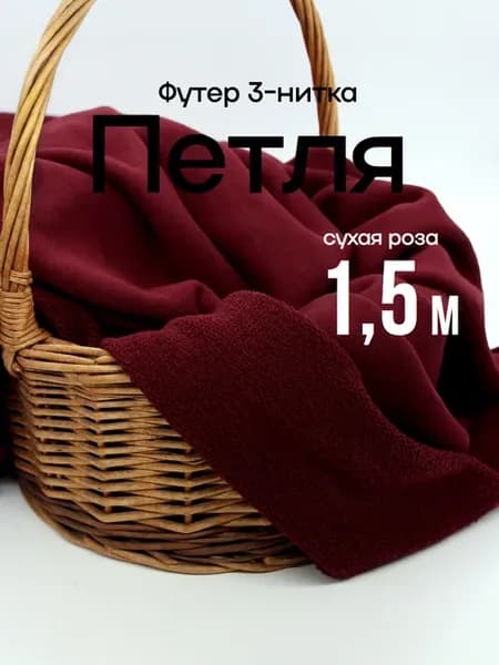 Футер 3 нитка ткань