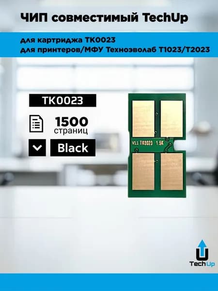 Чип TechUp для Техноэволаб T1023/T2023 (TK0023) 1.5K