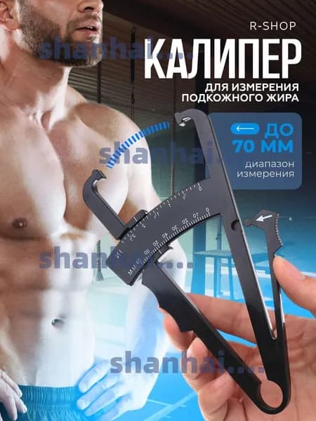Калипер для измерения подкожного жира в организме / Калипер механический, фитнес-калипер