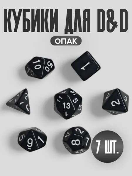 Набор из 7 кубиков для D&D PandaSale Опак (чёрно-белый)