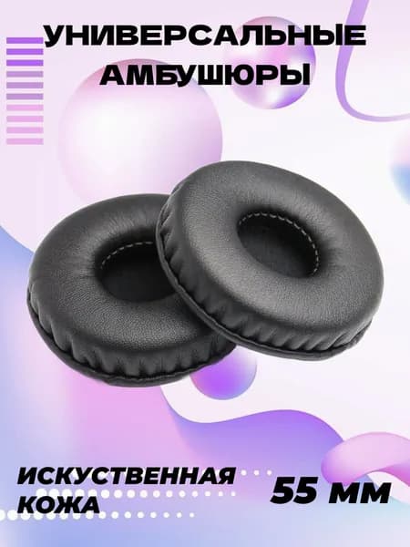 Универсальные амбушюры 55 мм Кожа
