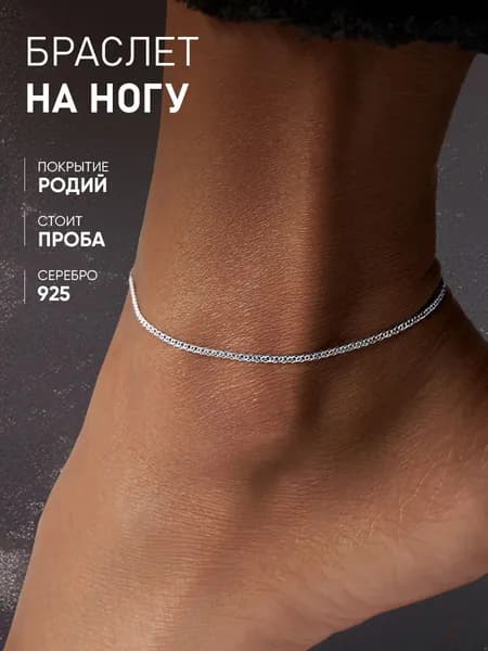 Браслет на ногу плетения "Ромб" двойной MIX jewelry серебро 925 пробы