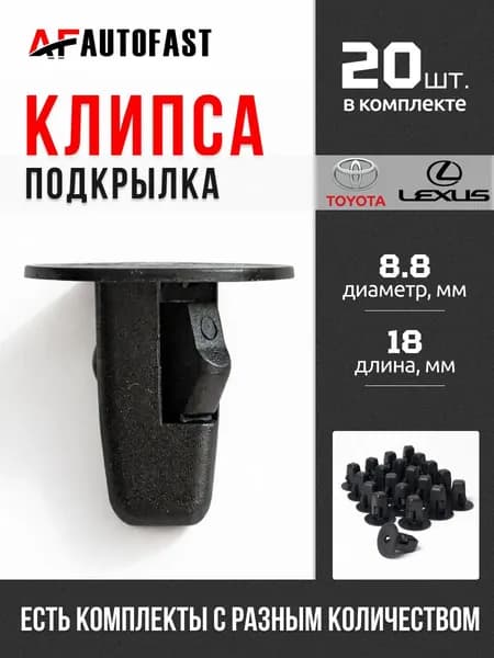 AUTO FAST Клипса крепежная автомобильная, Гайка крепежная, 18 мм, 20 шт.