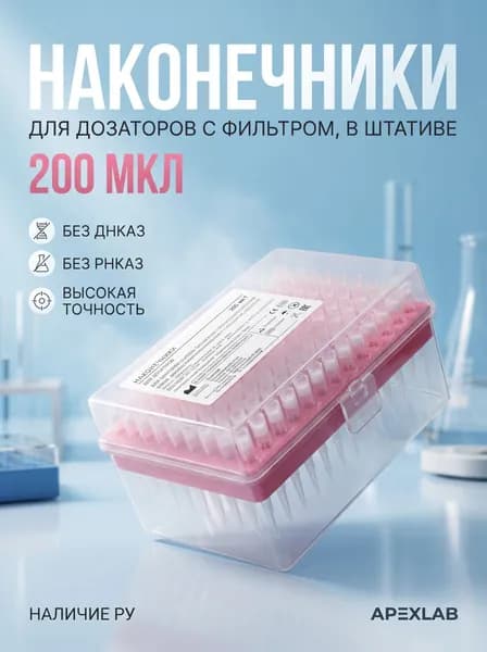 Наконечники 200 мкл. (96 шт.) для дозаторов, с фильтром (без ДНКаз, РНКаз) в штативе.Стерильные.