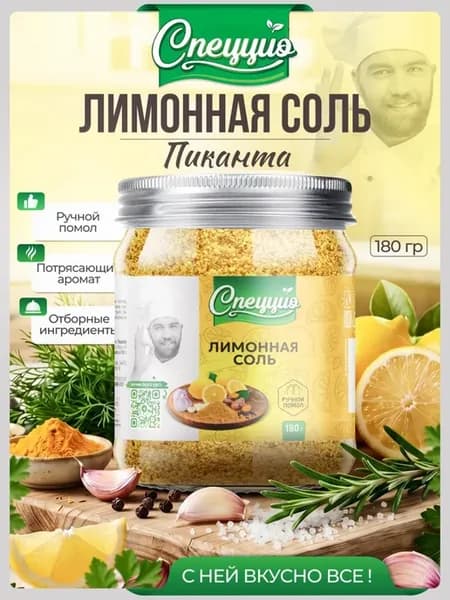 Соль пищевая вкусная лимонная со специями