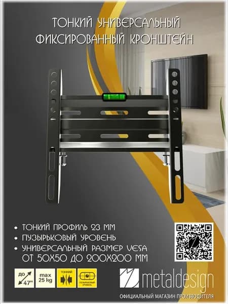 Кронштейн для ТВ MD 3132 экстратонкий, VESA 200x200