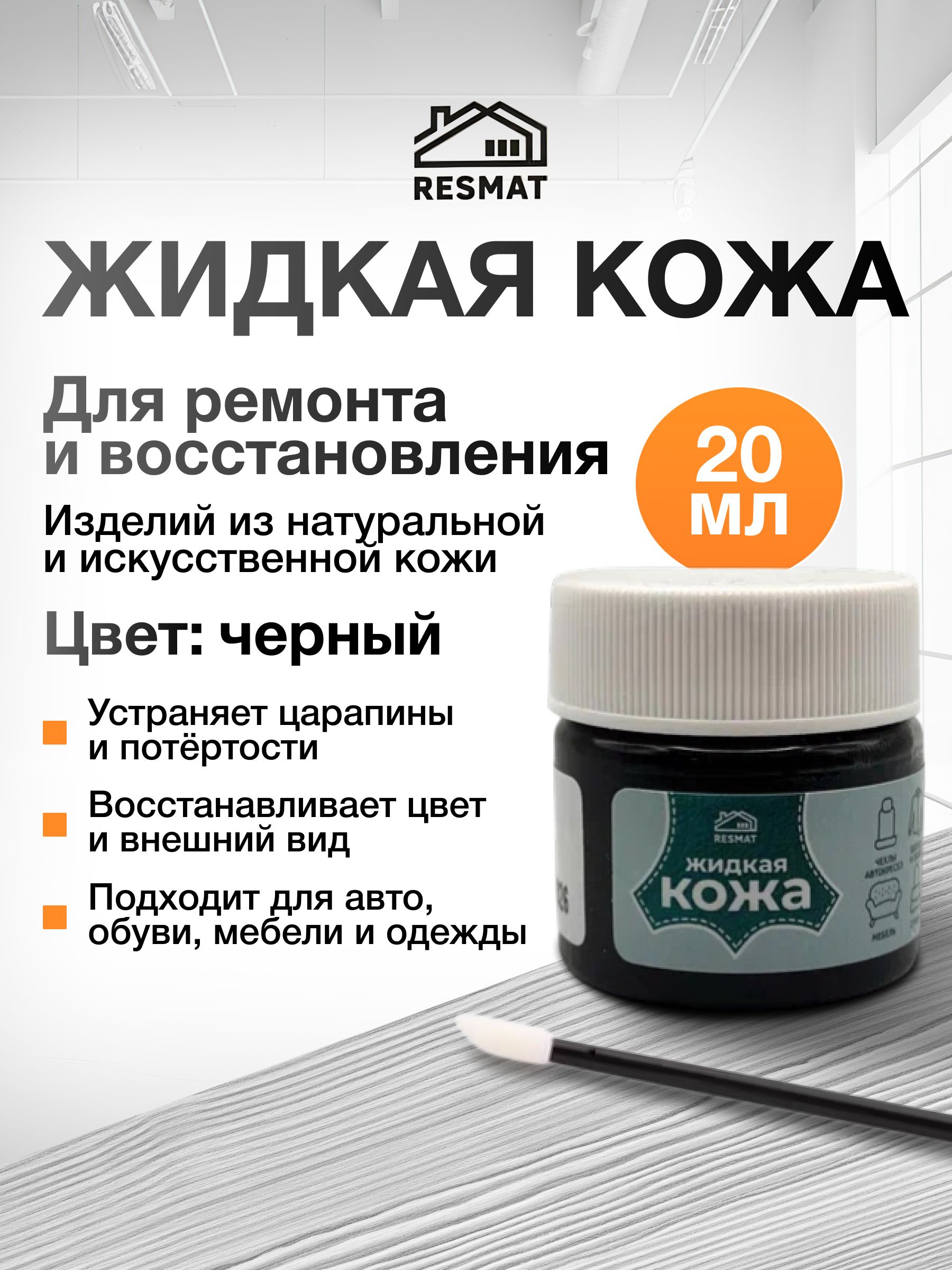 Жидкая кожа черная для обуви, авто, одежды и мебели, Resmat, 20 мл. Краска для кожи автомобильная для ремонта руля и салона авто