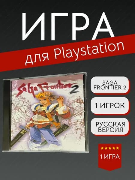 Игра Saga Frontier 2  (PlayStation, PlayStation 2, Русские субтитры)