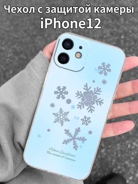 Чехол для iPhone12 с изображением снежинок
