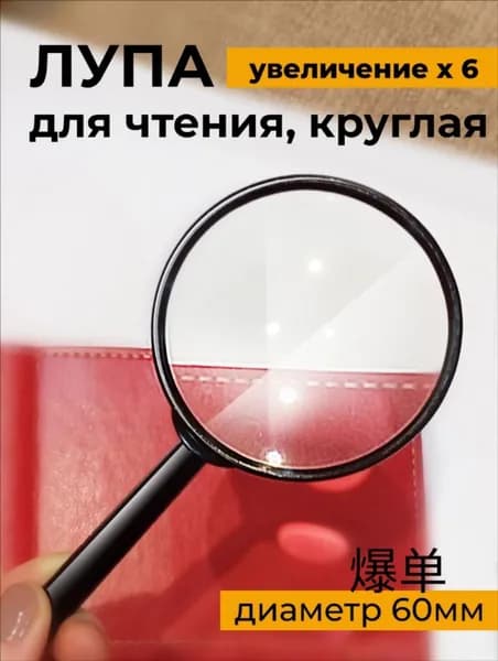 Лупа 6-кратная